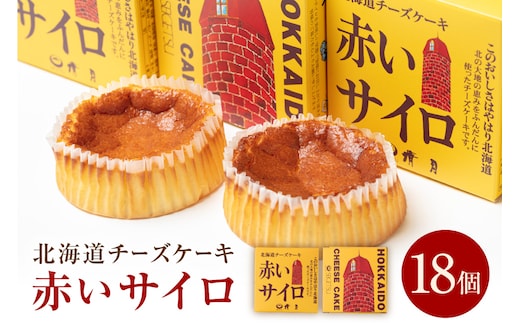 《話題のスイーツ》赤いサイロ 18個【清月】 ( チーズケーキ お菓子 スイーツ 北海道 お土産 お茶菓子 サイロ デザート 人気 小分け 個包装 ふるさと納税 )【008-0001】