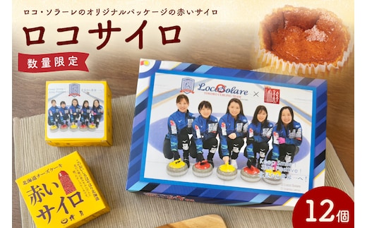 《話題のスイーツ》ロコサイロ 12個ロコ・ソラーレ オリジナルパッケージ ( 赤いサイロ チーズケーキ お菓子 スイーツ 北海道 限定 お土産 お茶菓子 サイロ デザート 人気 小分け 個包装 カーリング ふるさと納税 )【008-0002】