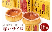 《話題のスイーツ》赤いサイロ 18個【清月】 ( チーズケーキ お菓子 スイーツ 北海道 お土産 お茶菓子 サイロ デザート 人気 小分け 個包装 ふるさと納税 )【008-0001】