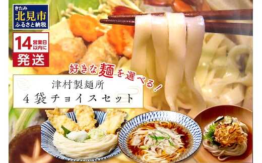 《14営業日以内に発送》4種類から選べる！麺セット ( ひやむぎ うどん 4袋 北海道 オホーツク産 保存料不使用 鍋 生ひやむぎ 生うどん )【003-0037】