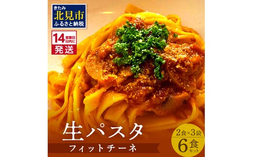 《14営業日以内に発送》【北海道産小麦100％使用】津村製麺所がつくる本格 生パスタ フィットチーネ 6食入 ( パスタ 麺 麺類 北海道 北見市 生麺 モチモチ )【003-0031】
