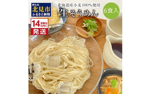 《14営業日以内に発送》【北海道産小麦100％使用】津村製麺所がつくる 生そうめん 6食入 ( 素麺 生 生めん 生麺 そうめん 北海道 小麦粉 ソーメン 北見市 ふるさと納税 )【003-0032】
