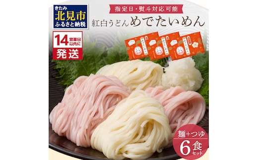 《14営業日以内に発送》津村製麺所 紅白うどん 【めでたいめん】3袋 6食 ※乾麺タイプ ( うどん 乾麺 紅白 お祝い 誕生日 合格祝い 出産祝い 縁起物 プレゼント )【003-0033】