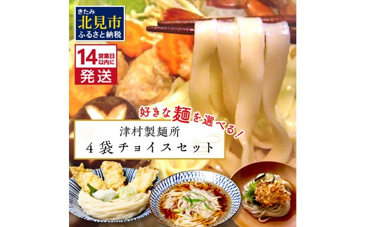 《14営業日以内に発送》4種類から選べる！麺セット ( ひやむぎ うどん 4袋 北海道 オホーツク産 保存料不使用 鍋 生ひやむぎ 生うどん )【003-0037】