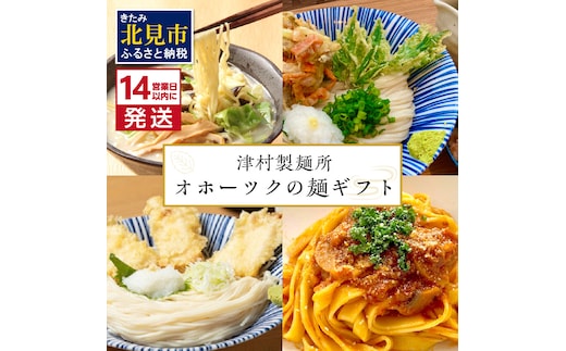 《14営業日以内に発送》津村製麺所 オホーツクの麺ギフト ( うどん ひやむぎ パスタ そば ラーメン 贈答 贈り物 麺類 セット 詰め合わせ スープ めんつゆ ミートソース )【003-0019】