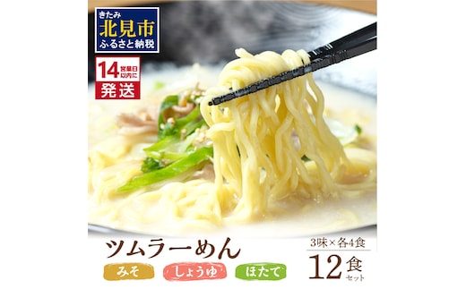 《14営業日以内に発送》津村製麺所 ツムラーめん 12個入 みそ・しょうゆ・ほたて ( ラーメン ラーめん みそ 味噌 しょうゆ 醤油 ほたて 帆立 セット 詰合せ )【003-0020】