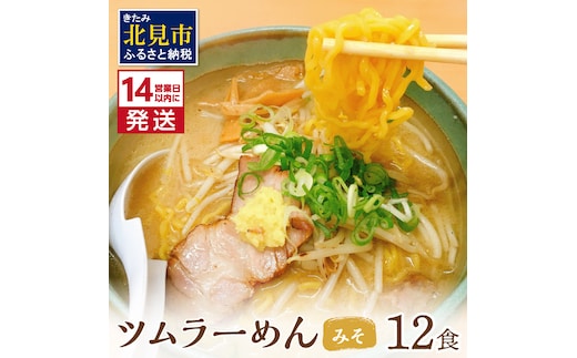 《14営業日以内に発送》【生食感】津村製麺所 ツムラーめん 12個入 みそ味 ( 麺 ラーメン 国産 北海道 生食感 乾麺 味噌 みそ 味噌ラーメン らーめん )【003-0021】