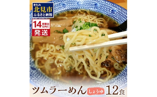 《14営業日以内に発送》【生食感】津村製麺所 ツムラーめん 12個入 しょうゆ味 ( 麺 ラーメン 醤油 国産 北海道 しょうゆ 生食感 乾麺 醤油ラーメン しょう油ラーメン )【003-0022】