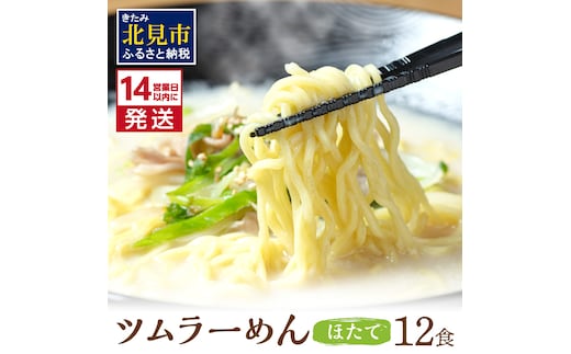 《14営業日以内に発送》【生食感】津村製麺所 ツムラーめん 12個入 ほたて味 ( 麺 ラーメン ホタテ ほたて 国産 北海道 帆立 生食感 乾麺 ほたて白湯ラーメン 白湯 )【003-0023】