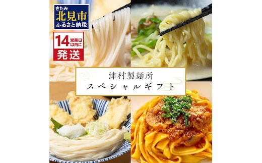 《14営業日以内に発送》津村製麺所 スペシャルギフト ( うどん ひやむぎ パスタ そば ラーメン 贈答 ギフト 贈り物 麺類 セット 詰め合わせ 各2食入り スープ めんつゆ ミートソース )【003-0025】