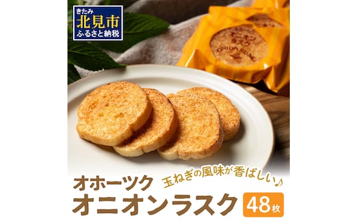たまねぎの焼菓子「オニオンラスク」ラナチュレーブ ( タマネギ たまねぎ 玉葱 お菓子 焼き菓子 ラスク ラナチュレーブ おやつ )【005-0004】
