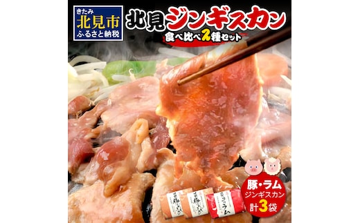 北見豚ジンギスカンセット ( ジンギスカン 羊肉 豚肉 ラム ラム肉 )【005-0010】