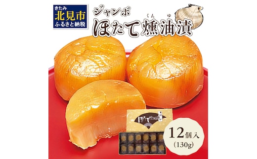 オホーツクしんや「ジャンボほたて燻油漬」 ( ホタテ 帆立 貝類 個包装 おつまみ 大粒 個包装 )【005-0034】