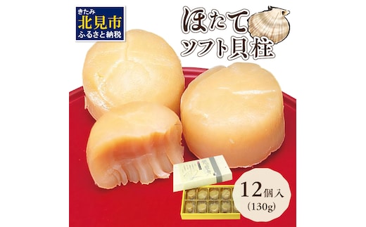 オホーツクしんや「ほたてソフト貝柱」 ( ホタテ 帆立 貝類 個包装 おつまみ )【005-0035】