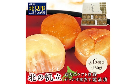 ここでしか味わえない自慢の逸品！オホーツクしんやの「北の帆立」 ( ホタテ ほたて 燻油漬 )【005-0036】