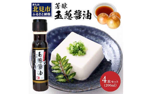 玉ねぎ香る調味料 JAきたみらい「玉ねぎ醤油セット」 ( 醤油 玉ねぎ 調味料 )【005-0027】