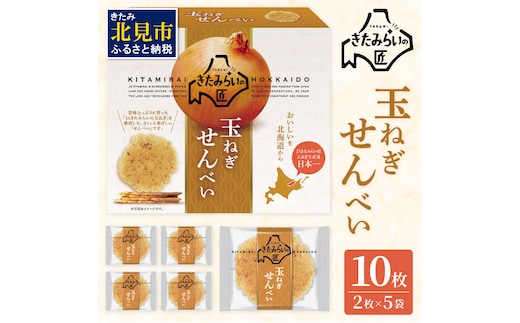 北海道ＪＡきたみらい 玉ねぎせんべい 10枚 ( 玉ねぎ お菓子 煎餅 )【005-0028】