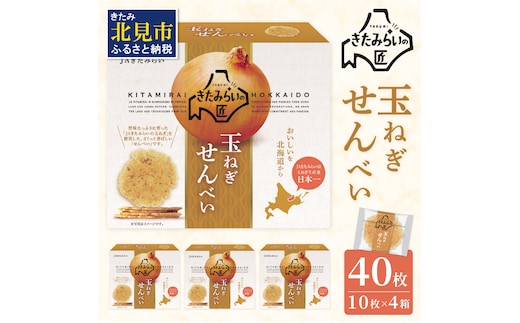 北海道ＪＡきたみらい 玉ねぎせんべい 40枚 ( 玉ねぎ お菓子 煎餅 )【005-0029】