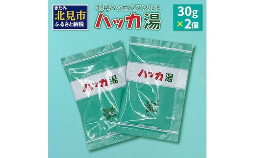 北見ハッカバスソルト ハッカ湯2個 ( 入浴剤 雑貨 日用品 バスソルト ハッカ ミント にごり湯 天然和種ハッカ ペパーミントグリーン お風呂 バスグッズ バス )【007-0001】