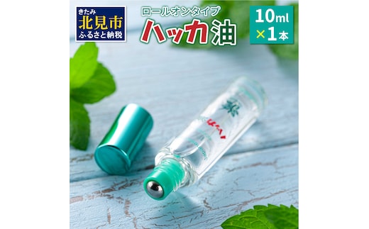 ハッカ油ロールオンタイプ 10ml×1本 ハッカ油 ミント ロールオンタイプ 携帯用 ( マスク ハンカチ おしぼり等 爽快感 キャンプ ゴルフ 釣り アウトドア )【007-0022】