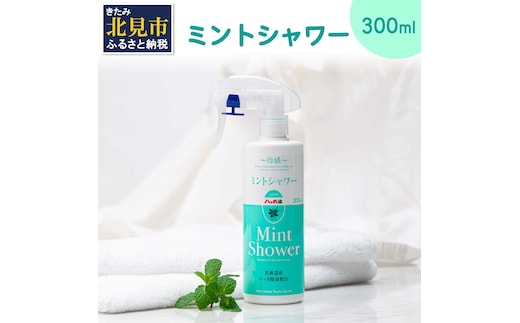 ミントシャワー ( はっか 薄荷 冷感 消臭 スプレー 天然 ハッカ )【007-0023】