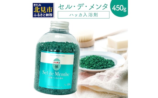 セル・デ・メンタ ハッカ入浴剤 ( はっか 薄荷 ミント バスソルト ボトル )【007-0025】