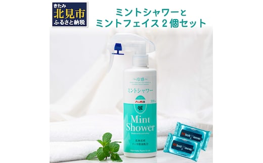 ミントシャワーとミントフェイス2個 セット ( はっか ハッカ 薄荷 ミント 冷感 消臭 天然 シート )【007-0007】