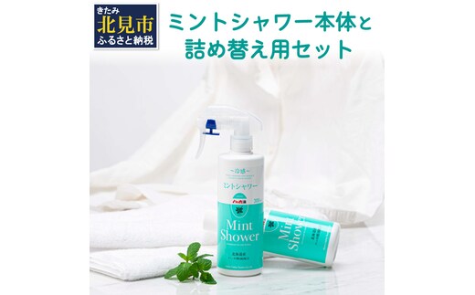 ミントシャワー本体と 詰め替え用 セット ( ハッカ はっか 薄荷 冷感 消臭 スプレー 天然 )【007-0008】