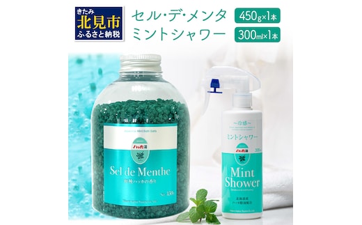 セル・デ・メンタとミントシャワー セット ( はっか 薄荷 ミント 入浴剤 消臭 スプレー 天然 )【007-0009】