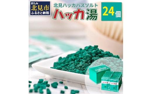 ハッカ湯 24袋入り ( 薄荷湯 ハッカ 薄荷 はっか お風呂 入浴剤 バスソルト にごり湯 24袋 )【007-0013】