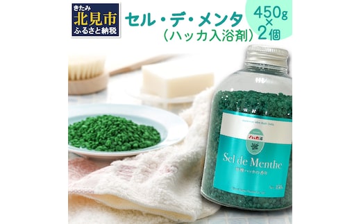 セル・デ・メンタ ハッカ入浴剤 ボトル2本 ( ハッカ はっか 薄荷 入浴剤 お風呂 ミント ボトル入り )【007-0014】