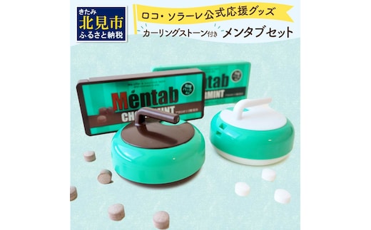 カーリングストーンケース付きメンタブセット ( お菓子 デザート メンソール ミント チョコ チョコミント ハッカ タブレット ロコソラーレ カーリング カーリングストーン 映え )【007-0021】