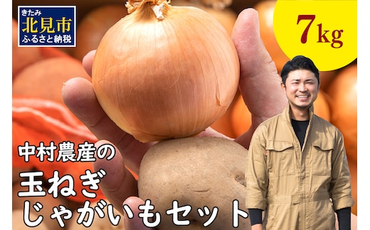 【予約：2026年10月から順次発送】北見市産 たまねぎとじゃがいもセット 約7kg ( 野菜 たまねぎ 玉ねぎ タマネギ 玉葱 ジャガイモ じゃがいも 北海道 セット ふるさと納税 )【002-0007-2026】