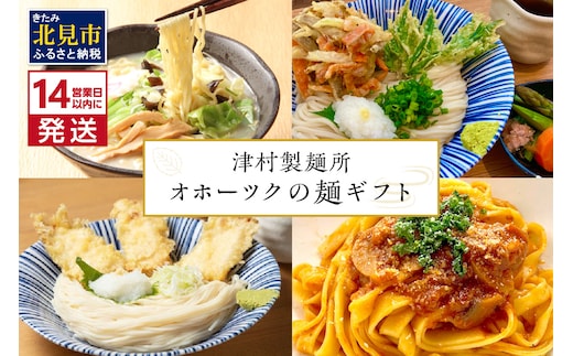 《14営業日以内に発送》津村製麺所 オホーツクの麺ギフト ( うどん ひやむぎ パスタ そば ラーメン 贈答 贈り物 麺類 セット 詰め合わせ スープ めんつゆ ミートソース )【003-0019】