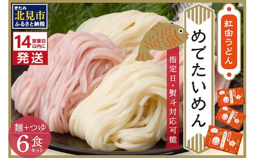 《14営業日以内に発送》津村製麺所 紅白うどん 【めでたいめん】3袋 6食 ※乾麺タイプ ( うどん 乾麺 紅白 お祝い 誕生日 合格祝い 出産祝い 縁起物 プレゼント )【003-0033】