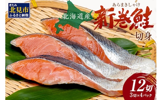 北海道産 新巻鮭（オス）切身セット 4パック ( 海鮮 魚介 魚介類 魚 鮭 サケ さけ しゃけ サーモン 味付き 切身 切り身 甘塩 時短 簡単 真空 パック セット 贈答 贈り物 ギフト プレゼント お中元 お歳暮 お祝い )【017-0018】