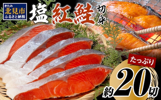 塩紅鮭切身セット 半身 約700g×2枚 ( 海鮮 魚介 魚介類 魚 お魚 さけ サケ 鮭 しゃけ 切り身 セット パック サーモン 塩紅鮭 お弁当 おにぎり 具 簡単 贈答 ギフト )【017-0029】