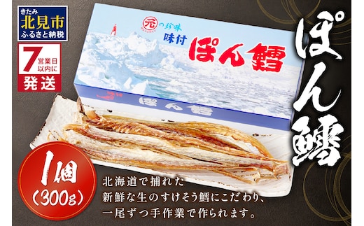 《7営業日以内に発送》ぽん鱈300g 1個 ( ぽん鱈 珍味 すけそう鱈 鱈 生 乾燥 乾き物 おつまみ 箱入り 贈答 おやつ )【018-0010】