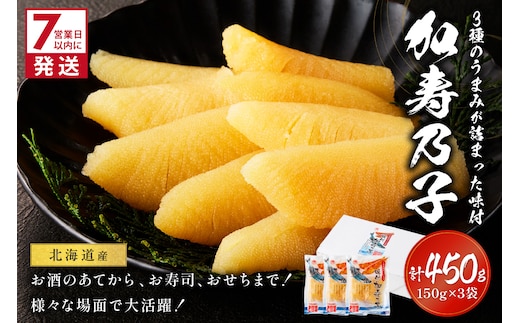 《7営業日以内に発送》北海道オホーツク海産 味付加寿乃子 数の子 150g×3袋 ( 数の子 かずのこ カズノコ おせち おつまみ )【018-0011】