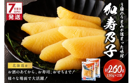 《7営業日以内に発送》北海道オホーツク海産 味付加寿乃子(数の子) 130g×2袋 ( 数の子 かずのこ カズノコ おせち おつまみ )【018-0024】