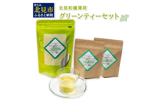 北見和種薄荷グリーンティーセット ( フレーバーティー ハッカ ティーバッグ 水出し 薄荷 お茶 ふるさと納税 )【010-0001】