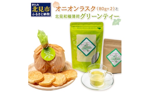 オニオンラスク80g×2と北見和種薄荷グリーンティー ( ラスク オニオンラスク お茶 紅茶 薄荷 ふるさと納税 )【010-0002】