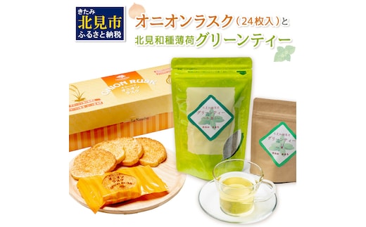 オニオンラスク24枚入と北見和種薄荷グリーンティー ( ラスク オニオンラスク お茶 紅茶 薄荷 セット ふるさと納税 )【010-0003】