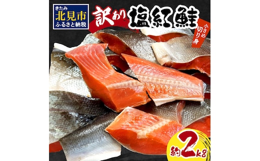【訳あり】塩紅鮭 小さめ切身 約2kg ( 鮭 さけ しゃけ 塩紅鮭 切り身 お弁当 おにぎり おかず 魚 魚介類 海鮮 魚介 サケ 真空 パック 贈り物 わけあり)【017-0021】