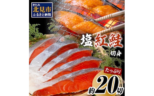 塩紅鮭切身セット 半身 約700g×2枚 ( 海鮮 魚介 魚介類 魚 お魚 さけ サケ 鮭 しゃけ 切り身 セット パック サーモン 塩紅鮭 お弁当 おにぎり 具 簡単 贈答 ギフト )【017-0020】