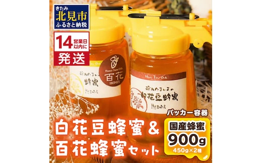 《14営業日以内に発送》【国産蜂蜜】はちみつ450g パッカー容器2本 ( 白花豆蜂蜜 百花蜂蜜 はちみつ 蜂蜜 ハチミツ ハニー パッカー容器 )【022-0013】