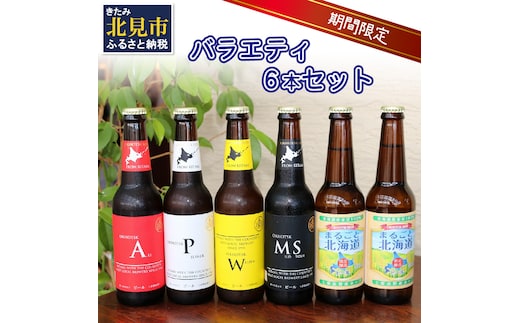 【予約：2026年9月上旬から順次発送】【期間限定】 オホーツクビール バラエティ 6本セット まるごと北海道 ( 地ビール 限定 飲料 お酒 ビール 瓶ビール 北海道 )【028-0018-2026】