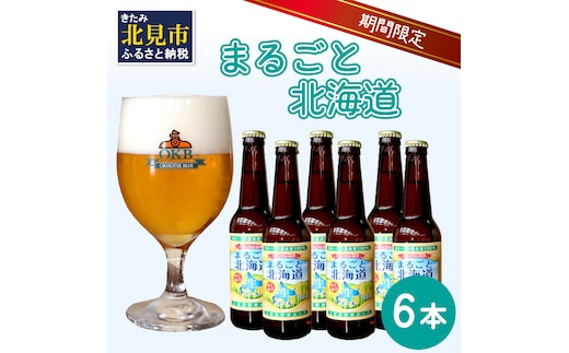 【予約：2026年9月上旬から順次発送】【期間限定】 オホーツクビール 「まるごと北海道」 6本セット ( 地ビール 限定 飲料 お酒 ビール 瓶ビール 北海道 )【028-0021-2026】