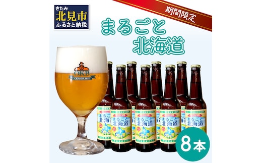 【予約：2026年9月上旬から順次発送】【期間限定】 オホーツクビール 「まるごと北海道」 8本セット ( 地ビール 限定 飲料 お酒 ビール 瓶ビール 北海道 )【028-0030-2026】