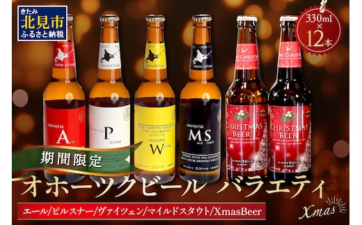 【予約：2025年11月下旬から順次発送】【期間限定】オホーツクビールバラエティ 12本セット Xmas ( ビール お酒 クリスマス )【028-0063-2025】